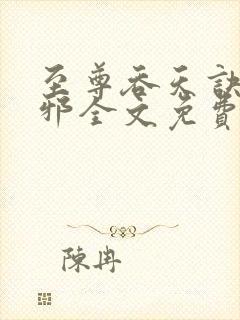 至尊吞天诀柳无邪全文免费阅读