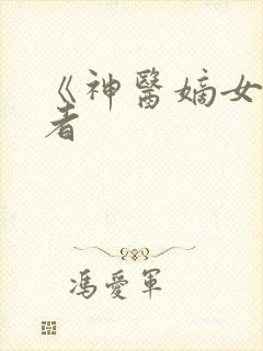 《神医嫡女》作者