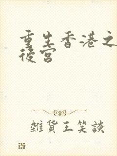 重生香港之娱乐后宫