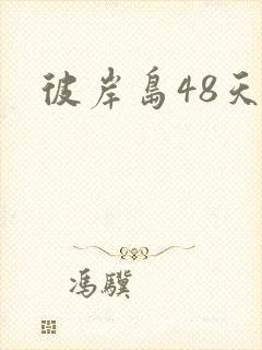 彼岸岛48天后