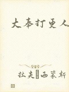 大奉打更人后记