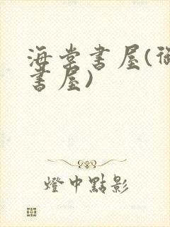 海棠书屋(御宅书屋)