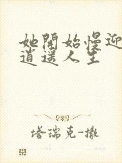 她开始慢迎迎合逍遥人生