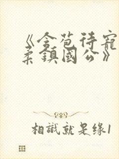 《含苞待宠花婉柔镇国公》