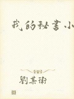我的秘书小姐
