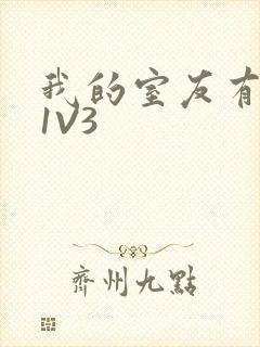 我的室友有点多1V3