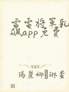 雷电将军乳液狂飙app免费