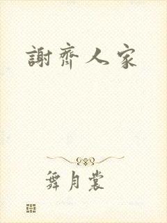 谢齐人家