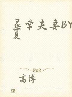 寻常夫妻BY写夏