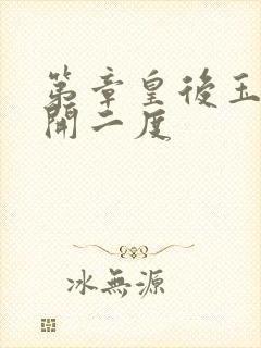 第章皇后玉臀梅开二度