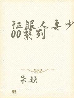 征服人妻少妇500系列