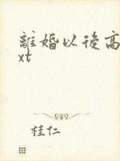 离婚以后高干txt