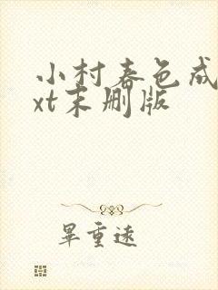 小村春色成刚txt末删版