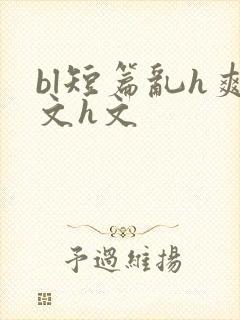 bl短篇乱h爽文h文