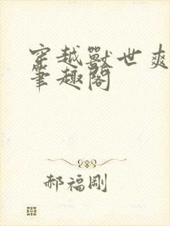 穿越兽世爽翻了笔趣阁