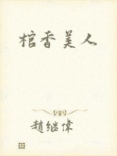 棺香美人