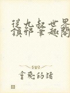 从九叔世界开始镇邪笔趣阁