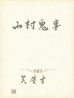 山村鬼事