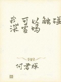 我可以触碰你的深处吗