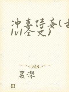 冲喜侍妾(古言1v1全文)