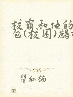 校霸和他的小哭包(校园)鹧鸪哨