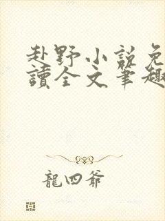 赴野小说免费阅读全文笔趣阁