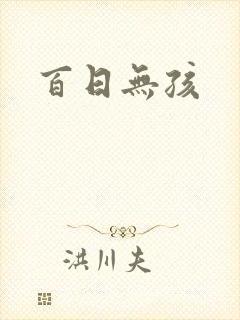 百日无孩