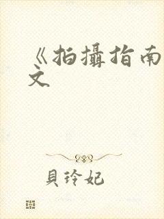 《拍摄指南》全文