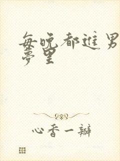 每晚都进男神的梦里