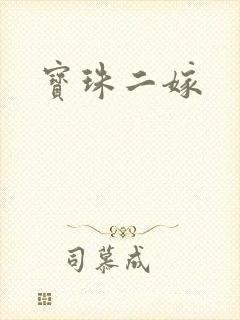 宝珠二嫁