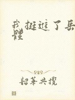 我挺进了岳的身体