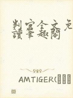 判官全文免费阅读笔趣阁