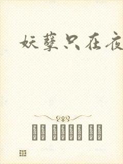 妖孽只在夜里哭