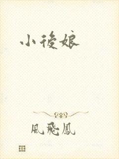 小后娘