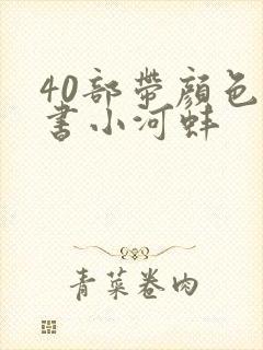 40部带颜色的书小河蚌