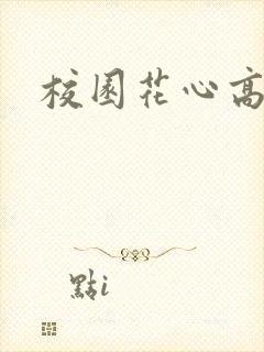 校园花心高手
