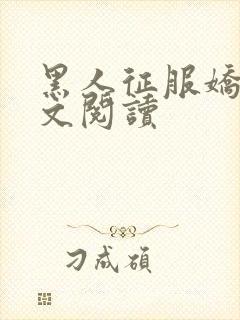 黑人征服娇妻全文阅读