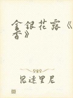 金银花露《帐中香》