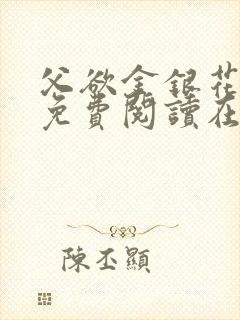 父欲金银花全文免费阅读在线