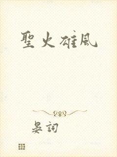 圣火雄风