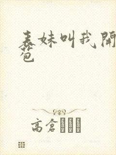 表妹叫我开她嫩苞