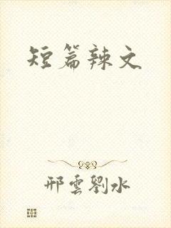 短篇辣文