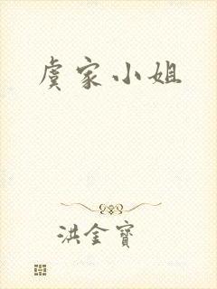 虞家小姐
