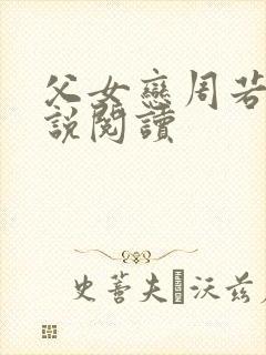 父女恋周若彤小说阅读