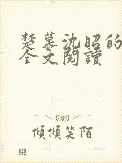 楚慕沈昭的小说全文阅读