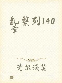 乱系列140 章