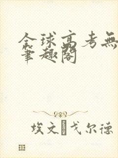 全球高考无弹窗笔趣阁