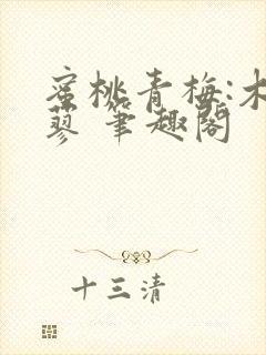 蜜桃青梅:木天蓼 笔趣阁