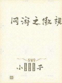 网游之傲视群雄