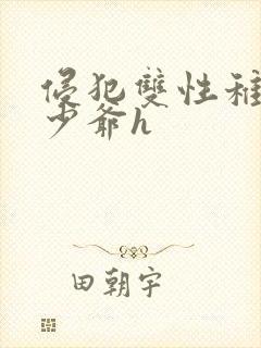 侵犯双性稚嫩小少爷h